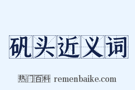 矾头近义词是什么意思的图片